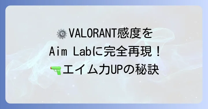 Valorantに最適なAim Lab設定の合わせ方