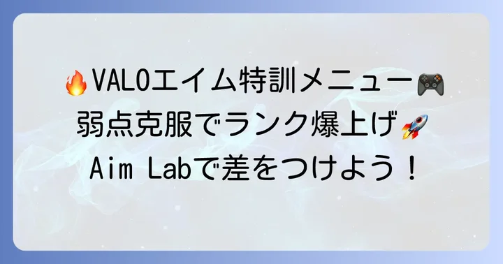 Valorant向けおすすめAim Labシナリオと練習メニュー