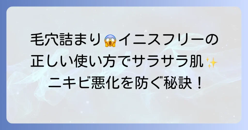 イニスフリーパウダーで毛穴詰まり？原因と対策、正しい使い方を徹底解説