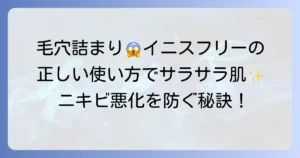 イニスフリーパウダーで毛穴詰まり？原因と対策、正しい使い方を徹底解説