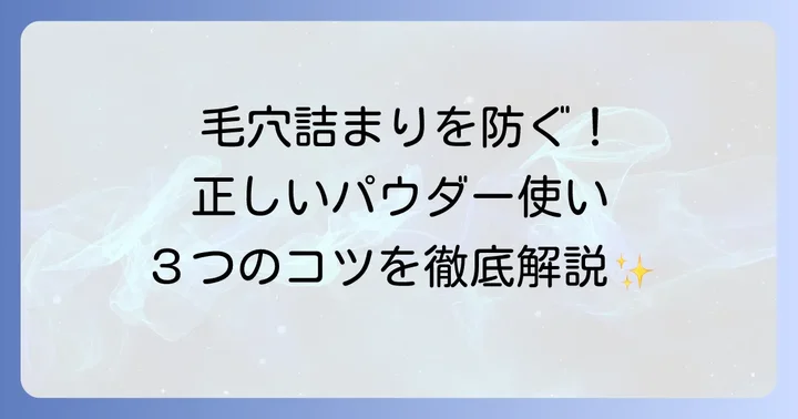 イニスフリーパウダーによる毛穴詰まりを防ぐ正しい使い方