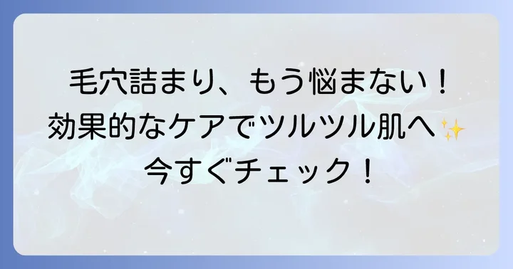 もし毛穴詰まりを感じたら?効果的なケア方法
