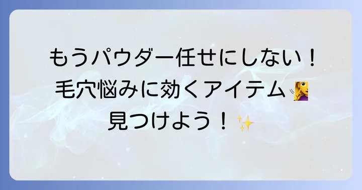 イニスフリーパウダー以外で毛穴悩みにアプローチするアイテム