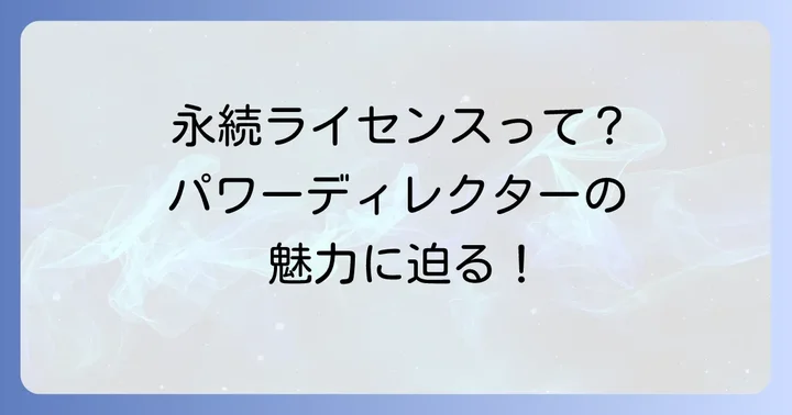 PowerDirector買い切り版とは？永続ライセンスの基本を知ろう