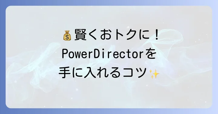 PowerDirector買い切り版を賢く手に入れるコツ