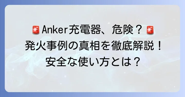 AnkerPowerPort2Eliteの発火事例と現状