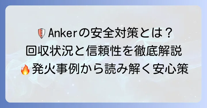 Ankerの安全対策と自主回収の状況