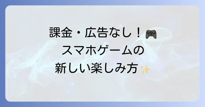 買い切りシミュレーションゲームが選ばれる理由