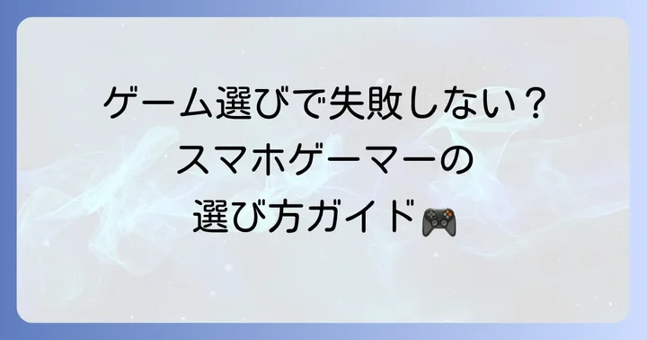 失敗しない！買い切りシミュレーションゲームの選び方