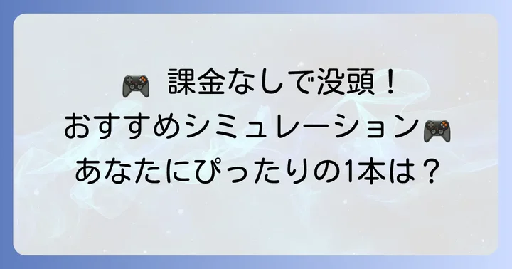 ジャンル別！おすすめのスマホ買い切りシミュレーションゲーム
