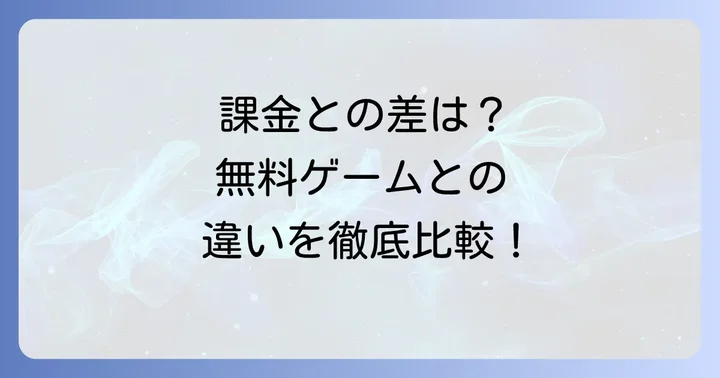 無料シミュレーションゲームとの違い