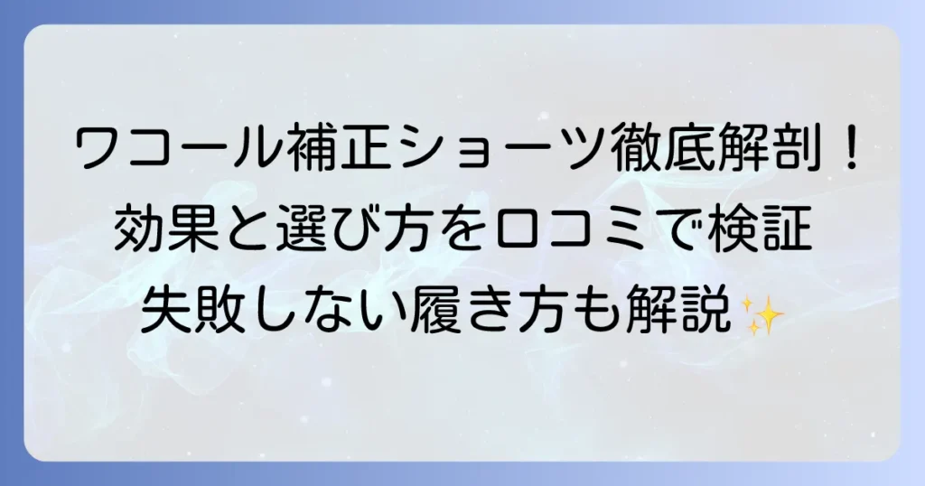 ワコールのハイウエスト補正ショーツの口コミを徹底解説！失敗しない選び方と効果的な履き方