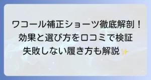 ワコールのハイウエスト補正ショーツの口コミを徹底解説！失敗しない選び方と効果的な履き方