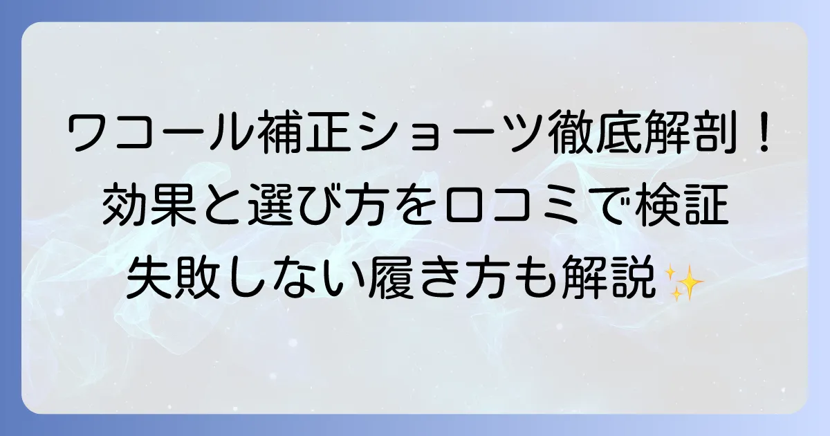 ワコールのハイウエスト補正ショーツの口コミを徹底解説！失敗しない選び方と効果的な履き方