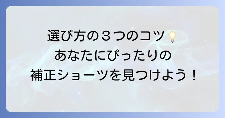 失敗しない！ワコールハイウエスト補正ショーツの選び方