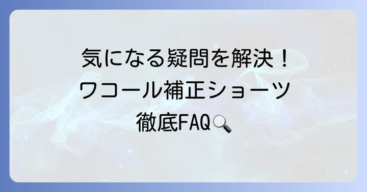 よくある質問