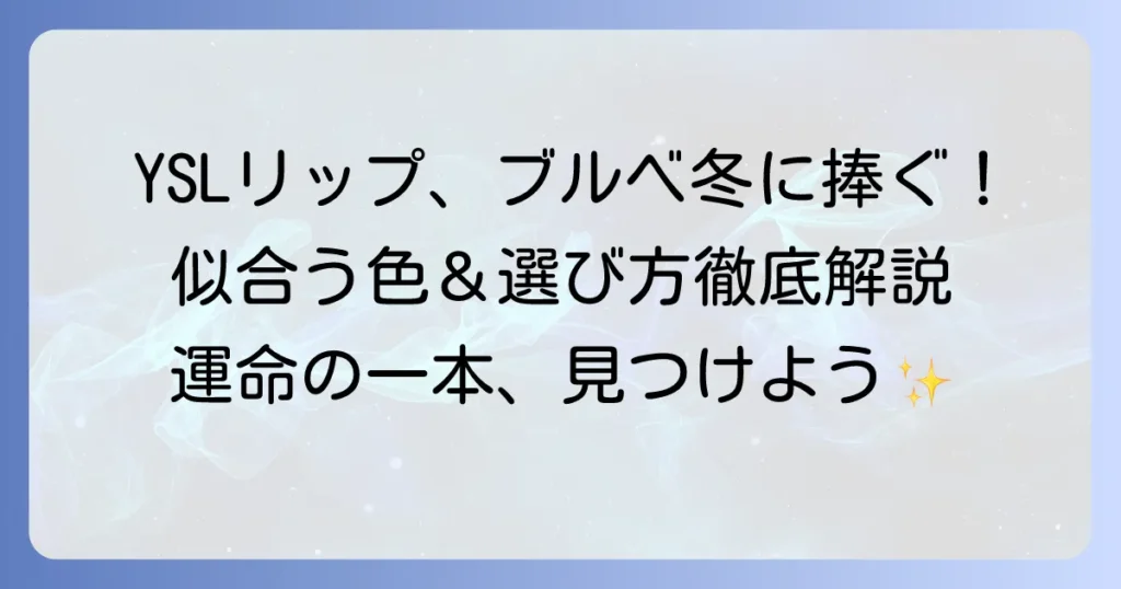 イブサンローランのリップ、ブルベ冬におすすめ！魅力を引き出す選び方と人気色