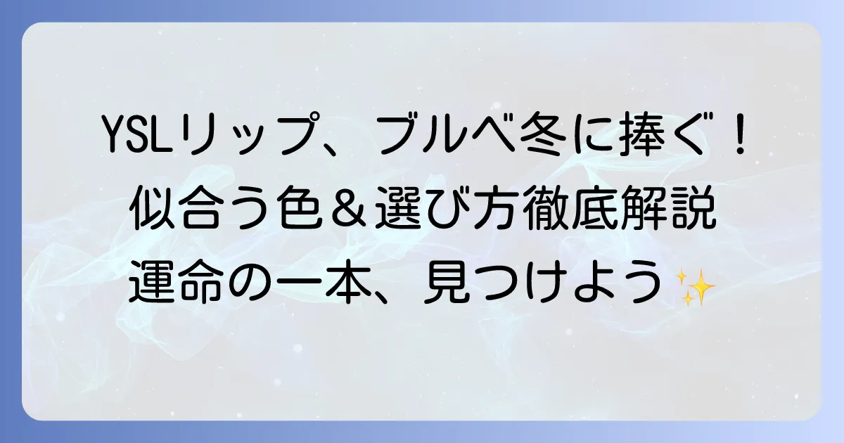 イブサンローランのリップ、ブルベ冬におすすめ!魅力を引き出す選び方と人気色