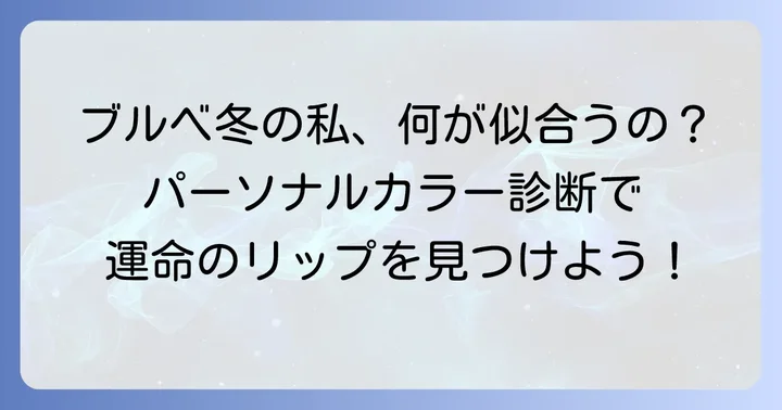 ブルベ冬タイプの特徴を理解しよう