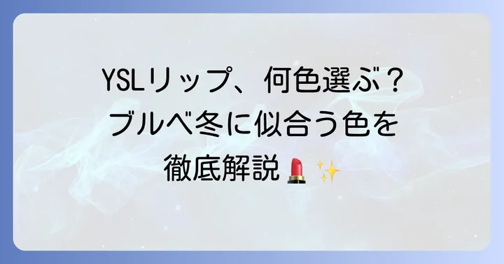 イブサンローランリップブルベ冬に関するよくある質問