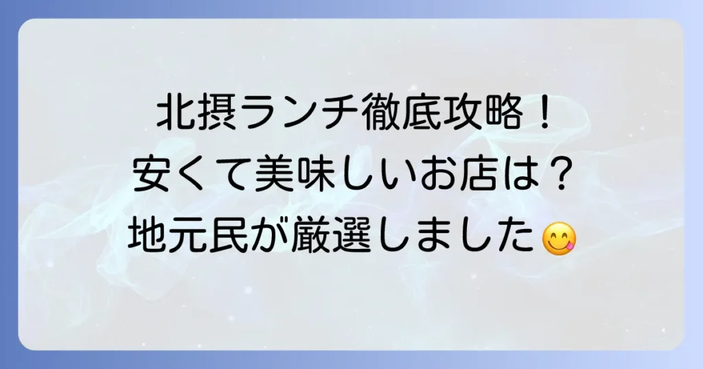 北摂で安くて美味しいランチを見つける方法！おすすめのお店を徹底解説