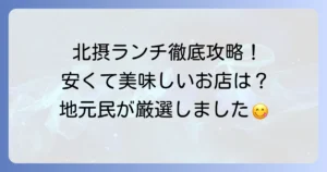 北摂で安くて美味しいランチを見つける方法！おすすめのお店を徹底解説