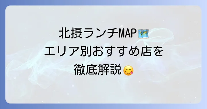 【エリア別】北摂の安くて美味しいランチおすすめ店
