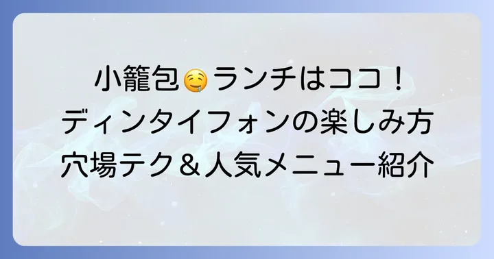 ディンタイフォンランチの魅力とは?