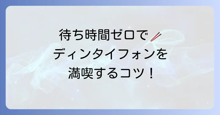 ディンタイフォンランチを快適に楽しむためのコツ