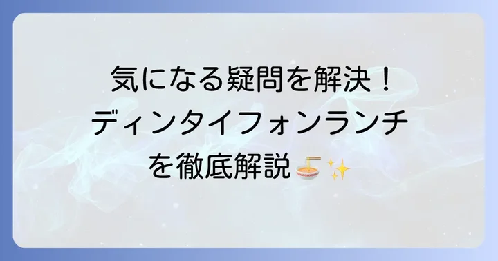 ディンタイフォンランチのよくある質問