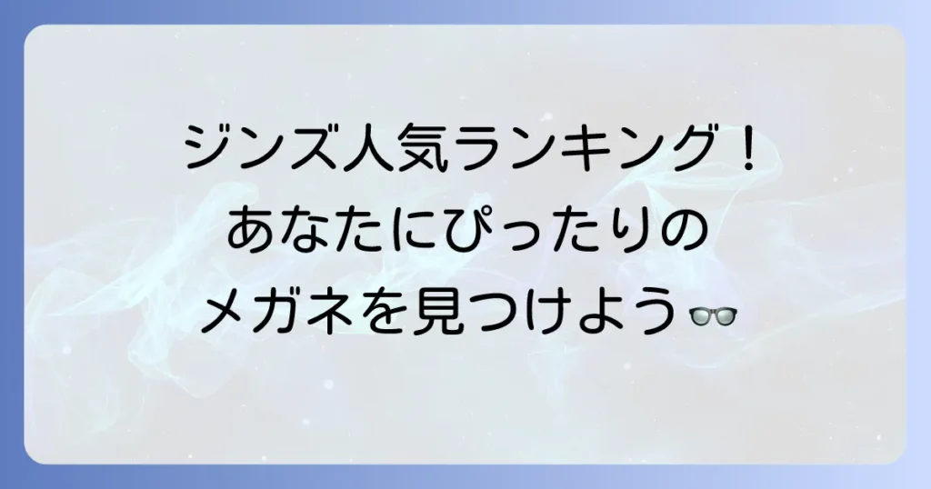 ジンズメガネ人気ランキング最新版！あなたにぴったりの一本を見つける選び方
