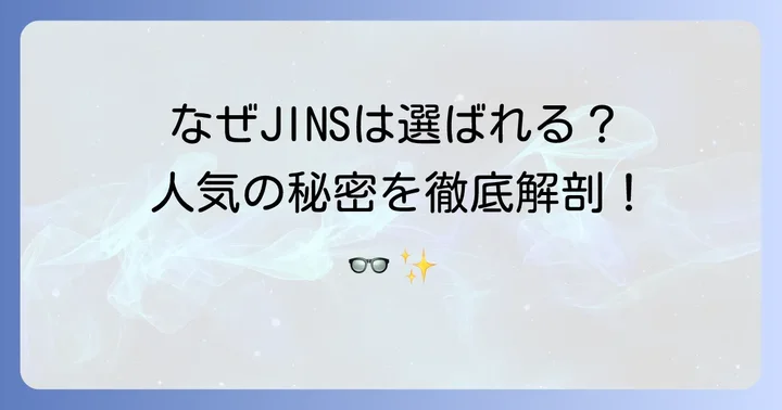 JINSメガネが多くの人に選ばれる理由