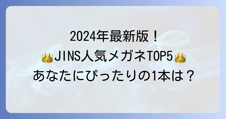 【2024年最新】JINSメガネ人気ランキングTOP5