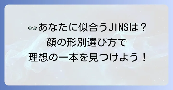 あなたにぴったりのJINSメガネを見つける選び方
