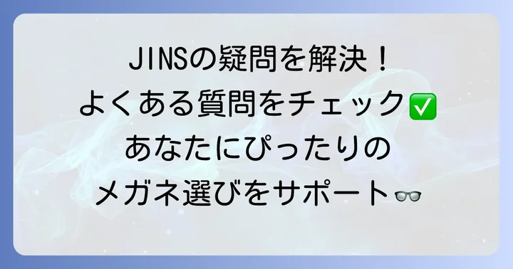 JINSメガネに関するよくある質問