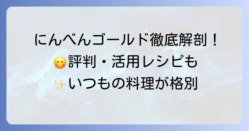 にんべんつゆの素ゴールドの口コミ・評判を徹底解説！通常品との違いや活用術