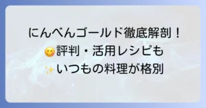 にんべんつゆの素ゴールドの口コミ・評判を徹底解説！通常品との違いや活用術