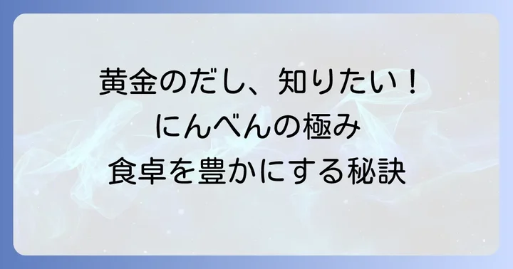 にんべんつゆの素ゴールドとは？その魅力と特徴