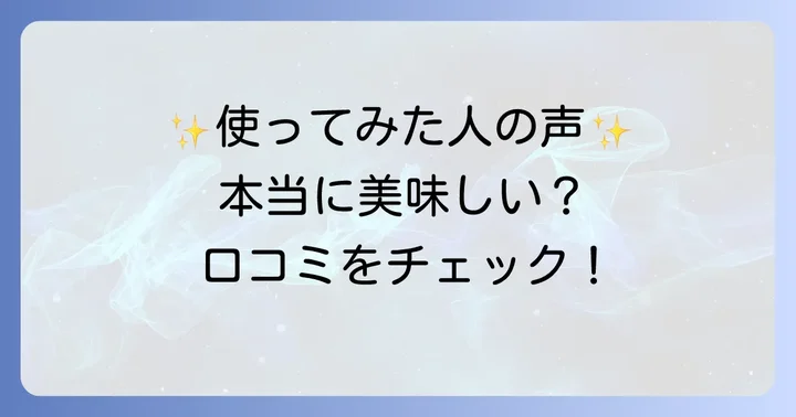 実際に使ってみた人の声！良い口コミ・評判