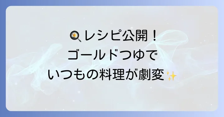にんべんつゆの素ゴールドを最大限に活かす！おすすめ活用レシピ