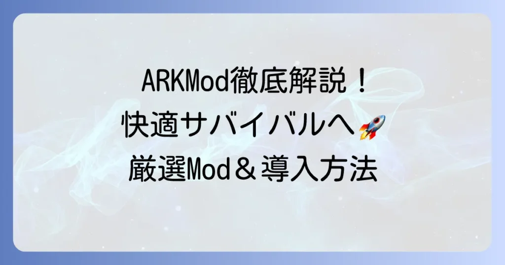 ARK Modのおすすめ徹底解説！快適なサバイバルを叶える厳選Modと導入方法