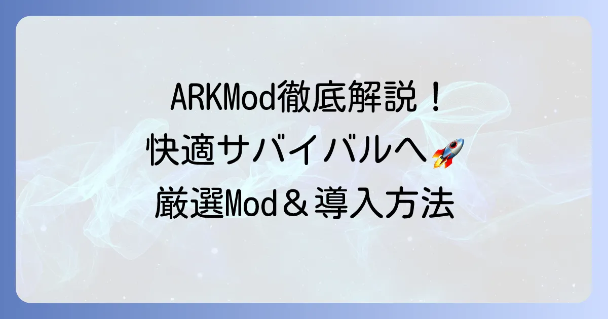 ARK Modのおすすめ徹底解説！快適なサバイバルを叶える厳選Modと導入方法