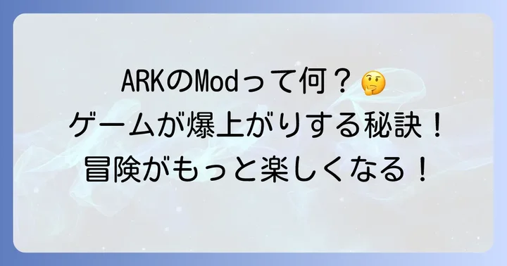 ARK:SurvivalEvolvedのModとは？ゲームをさらに楽しむための基本