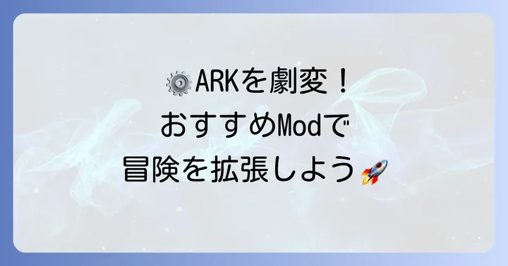 【カテゴリ別】ARKおすすめMod厳選リスト