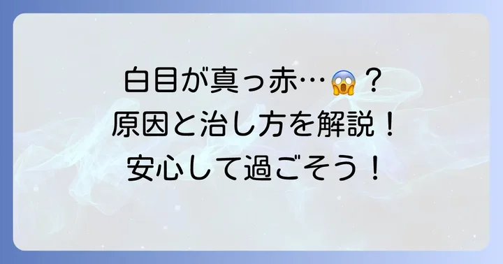 結膜下出血とは？症状と原因、治るまでの期間