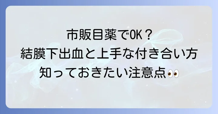 結膜下出血に市販目薬は使える？その効果と注意点