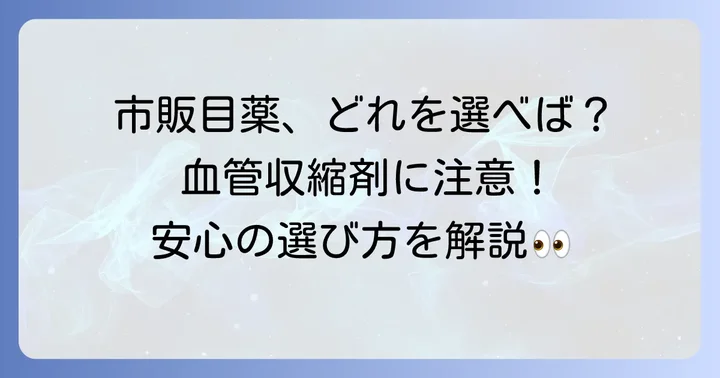 結膜下出血におすすめの市販目薬の選び方