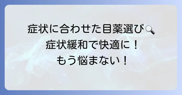 【症状別】結膜下出血におすすめの市販目薬