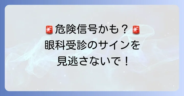 結膜下出血で眼科を受診すべきケース