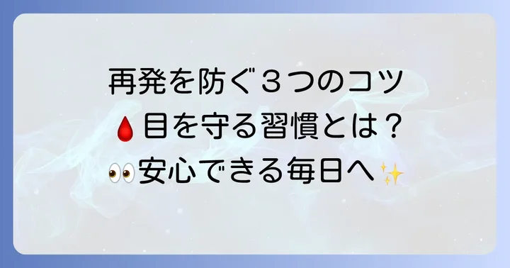 結膜下出血の再発を防ぐための生活習慣